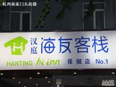 2812768-海友酒店(西湖保俶店)