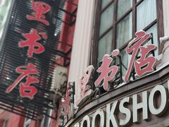-果戈里书店