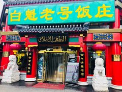 门面-白魁老号饭庄(交道口店)