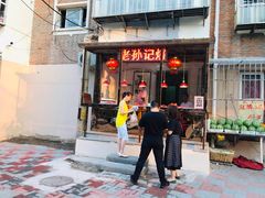 门面-老孙记烧鸡