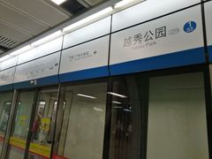 -越秀公园(地铁站)