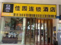 -岭南佳园连锁酒店(广州北京路步行街农讲所地铁站店)