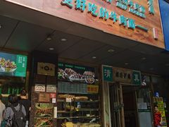 门面-丝路伊兰·兰州牛肉面(牛街总店)