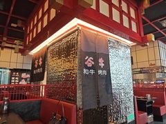 -谷牛和牛烤肉(漕河泾印象城店)
