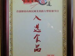 四川饭甩饼荣获【晋善晋美晋味道】入选食品-四川饭店(府东南路店)