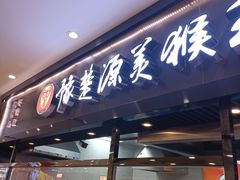 -豫楚源美猴王·面(武商广场店)