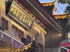 -西安贾三灌汤包·回坊小吃·清真炒菜(北院门总店)