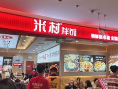 -米村拌饭(银泰中心店)