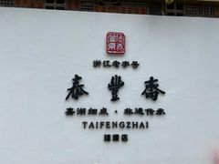 -佬泰丰斋· 乌镇茶食餐厅
