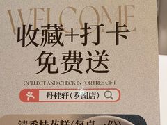 -丹桂轩(罗湖火车站店)