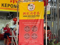 -兴记肉骨茶(甲洞大街第二新分店)