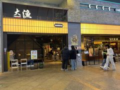 -大渔铁板烧(大悦城店)