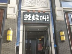 门面-蛙蛙叫干锅年代(簋街总店)