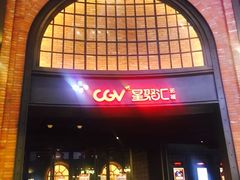 -CGV影城(壹方城IMAX店)