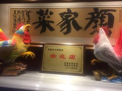 -颜家菜·鲁菜世家(大明湖店)