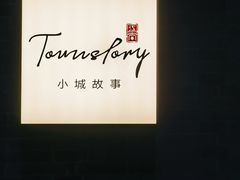 -小城故事·地道宁波味(月湖盛园店)