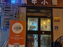 -蜗牛小馆醉乡民谣云南菜(惠新西里店)