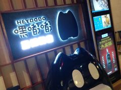 -嘿嘟嘟·肋条烧肉放题(爱融荟城店)