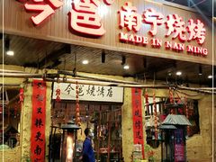 门面-今邕烧烤(园湖店)