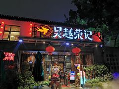 门面-吴越荣记·苏州菜·松鼠桂鱼(斜塘老街店)