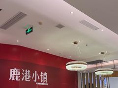 -鹿港小镇(悠唐店)