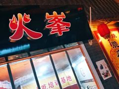 -歹街(金成店)