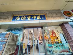 -庆德堂中医馆·小儿推拿(江北店)