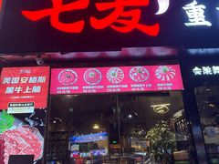 -七友美蛙鱼头火锅(坂田店)