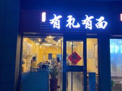 门面-有礼有面(知春路店)