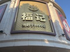 -福记饭店(青果巷店)
