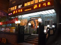 -渔王川菜馆(镇邦路店)