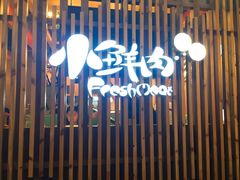 门面-小鲜肉延边朝鲜族烤串(珠海店)