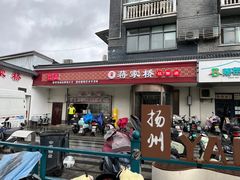 -蒋家桥饺面店(广陵路店)