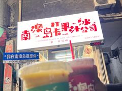 -南澳岛打卡果汁冰公司
