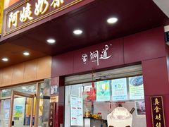 -阿姨奶茶专卖(舌涧道杭州惠民路创始店)