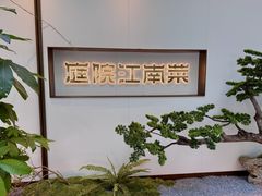 门面-庭院江南菜•烤鸭•非遗传承(上地•清河店)