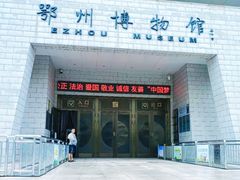 -鄂州市博物馆
