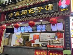 -清泉阁包子铺(中山路店)