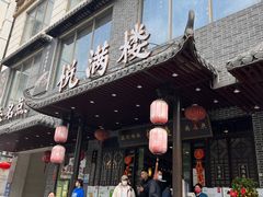 门面-悦满楼·西关名点·湛江名菜(航空综合大厦店)