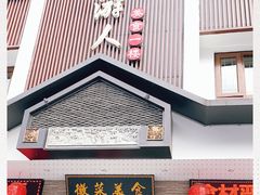 门面-自游人·美食一楼·地道徽菜(三十年名店)