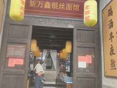 门面-新万鑫银丝面·非遗无锡味(惠山古镇店)