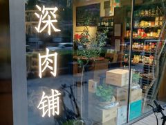 门面-羽深肉铺 Steak & Wine