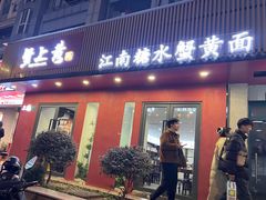 -蟹上黄·蟹黄面·江南糖水(人民广场店)