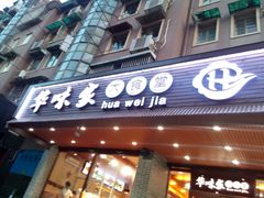 门面-华味家大食堂(安远路店)