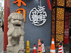 -宋园·金宴浙鲜馆(静安店)