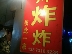 门面-胡仁根胡记炸炸炸
