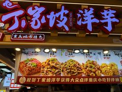 -周小亮丁家坡洋芋(观音桥好吃街B区直营店)