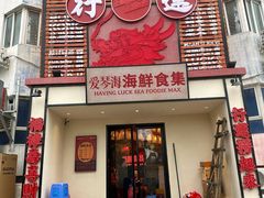-行运海鲜食集(北京首店)