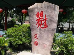-定园
