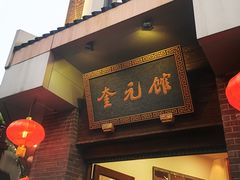 -奎元馆.百年奎元.非遗传承(西湖边的解放路店)